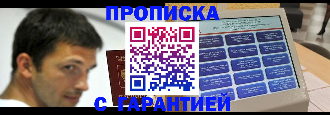 прописка штамп в Краснодаре